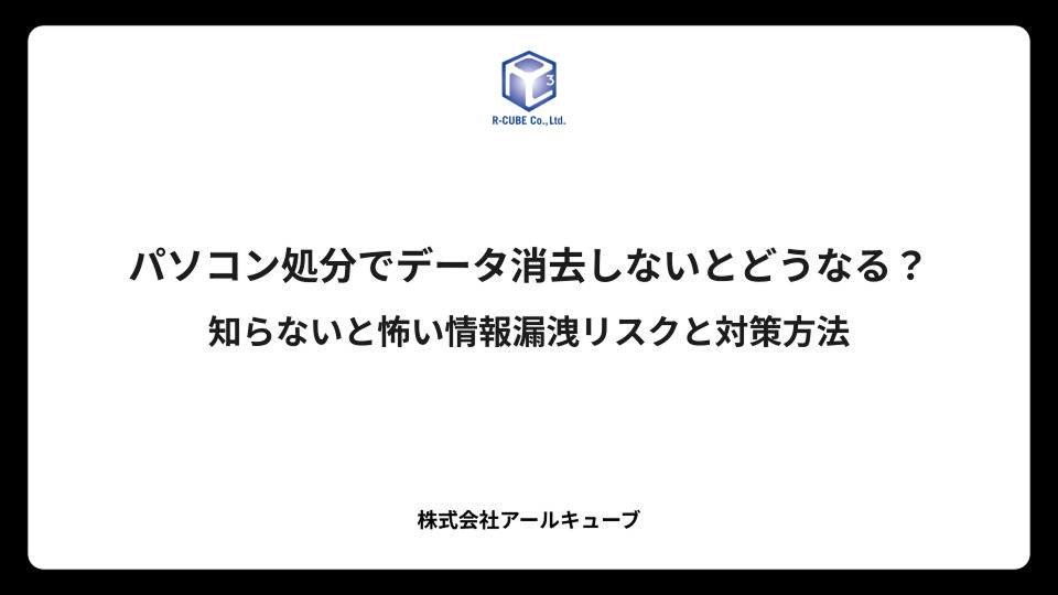 パソコン処分でデータ消去しないとどうなる？知らないと怖い情報漏洩リスクと対策方法